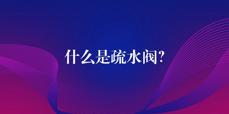 什么是疏水阀？